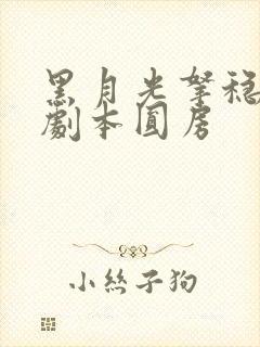 黑月光拿稳be剧本圆房