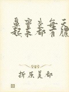 鼻窦炎每天早上起来都有脓鼻涕