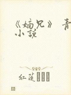 《嫡兄》 青灯 小说