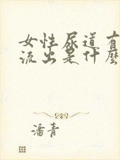 女性尿道有粘液流出是什么原因