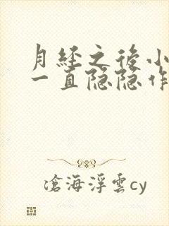 月经之后小肚子一直隐隐作痛