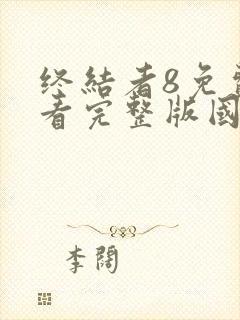 终结者8免费观看完整版国语