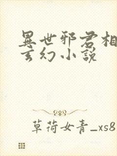 异世邪君相似的玄幻小说