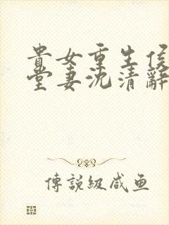 贵女重生侯府下堂妻沈清辞