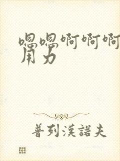 嗯嗯啊啊啊快点用力封面