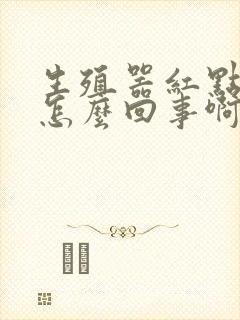 生殖器红点瘙痒怎么回事啊