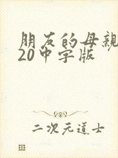 朋友的母亲2020中字版