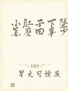 小肚子下坠胀疼怎么回事少量出血