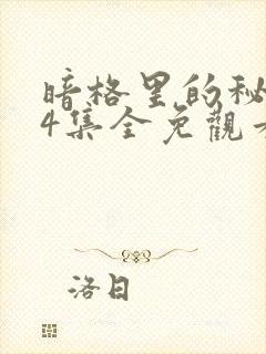 暗格里的秘密24集全免观看