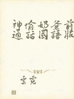 神偷奶爸前传普通话国语版