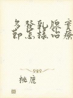 多发乳腺实性结节怎样治疗封面