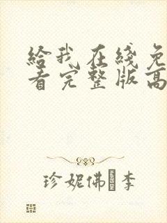 给我在线免费观看完整版高清