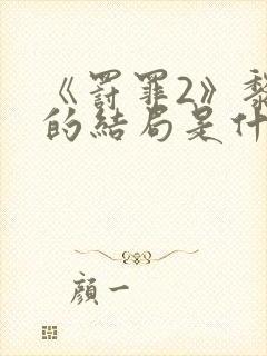 《罚罪2》黎政的结局是什么