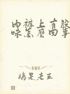 内裤上有股尿骚味怎么回事女性