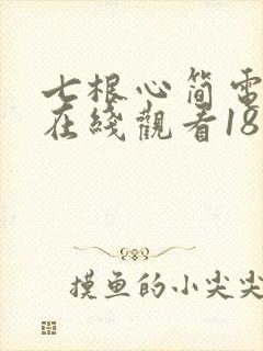 七根心简电视剧在线观看18集