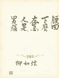 男人左下腹部疼痛是怎么回事