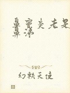 鼻窦炎老是流黄鼻涕