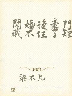 闪婚后豪门马甲藏不住了短剧