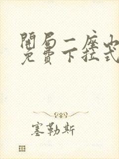 开局一座山漫画免费下拉式六漫