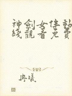 神剑女伴动漫在线观看免费全集中文