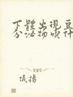 下体出现豆腐渣分泌物吃什么药封面