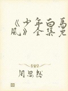 《少年白马醉春风》全集免费观看封面