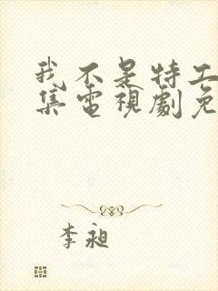 我不是特工42集电视剧免费观看封面