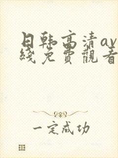 日韩高清av在线免费观看