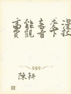 高能来袭漫画免费观看下拉式六漫画