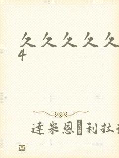 久久久久久久久4
