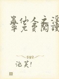 蛊仙人之浮邪魔尊免费阅读