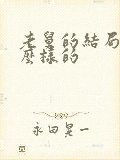 老舅的结局是什么样的