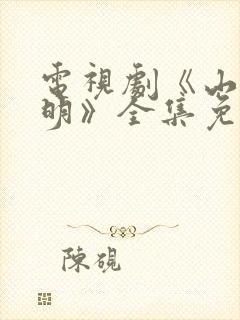 电视剧《山河月明》全集免费播放