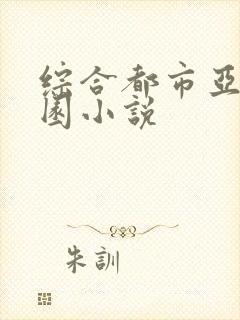 综合都市亚洲校园小说