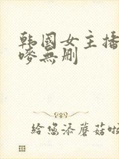 韩国女主播朴妮唛无删封面