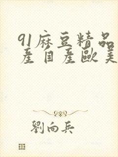 91麻豆精品国产自产欧美一级在线观看封面