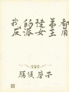 我的徒弟都是大反派女主角有几个