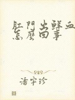 肛门出鲜血不痛怎么回事