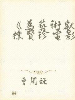 《为艺术献身》朴贤珍电影在线播放