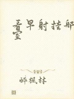 看早射挂哪个科室