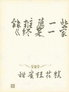 能推荐一些类似《终是一家人》的电视剧吗?