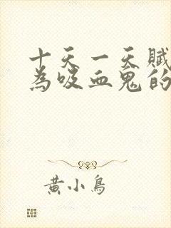 十天一天赋,成为吸血鬼的我太bug了txt下载