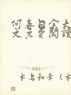 何春日余太君全文免费阅读笔趣阁