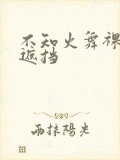 不知火舞裸体无遮挡