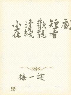 小清欢短剧全集在线观看