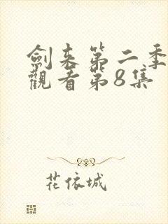 剑来第二季在线观看第8集