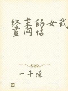 终末的女武神漫画网站