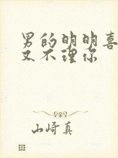 男的明明喜欢你又不理你