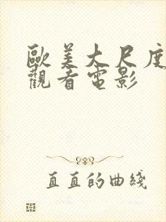 欧美大尺度在线观看电影