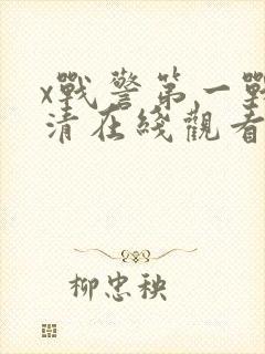 x战警第一战高清在线观看